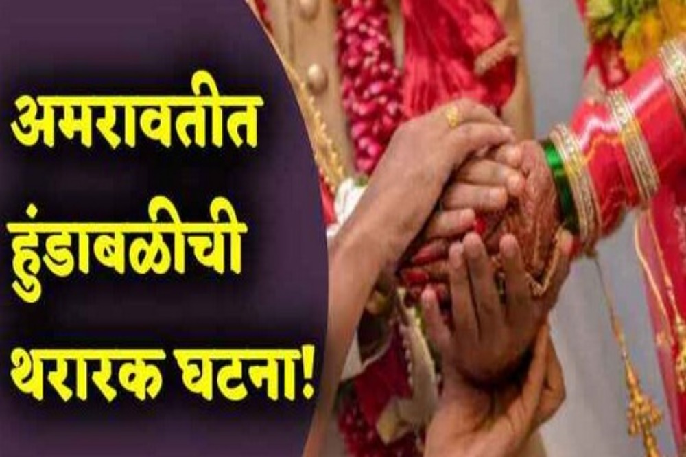अमरावतीत हुंड्यासाठी विवाहितेचा छळ; आत्महत्येची टोकाची वाट